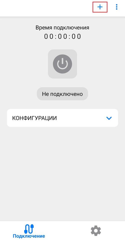 Кнопка + в v2rayTun
