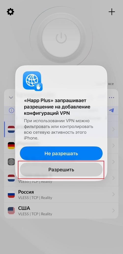 Запрос на добавление VPN